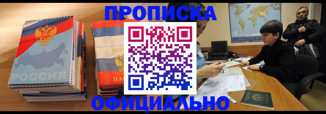 прописка в Куртамыше